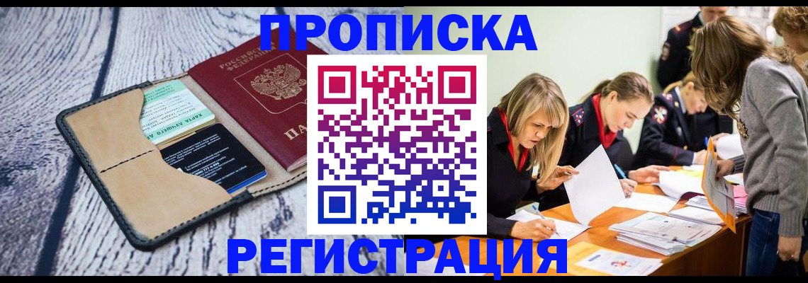купить прописку в Сочи
